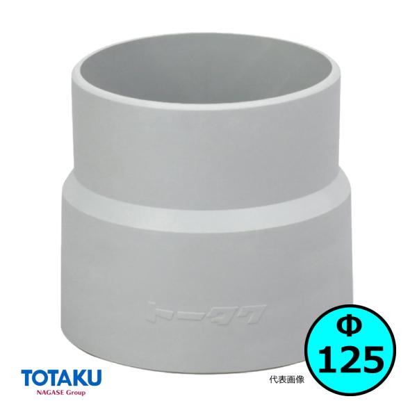 【トータク】ダクトカフス（右巻）Φ125mm / 木工・機械・集塵・ダスト・ダクトホース付属品 / ...