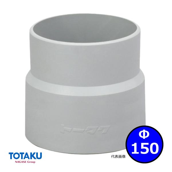 【トータク】ダクトカフス（右巻）Φ150mm / 木工・機械・集塵・ダスト・ダクトホース付属品 / ...