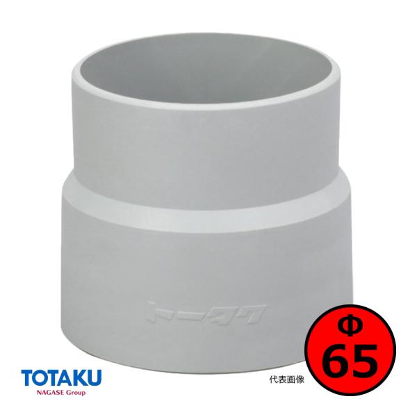 【トータク】ダクトカフス（右巻）Φ65mm / 木工・機械・集塵・ダスト・ダクトホース付属品 / グ...