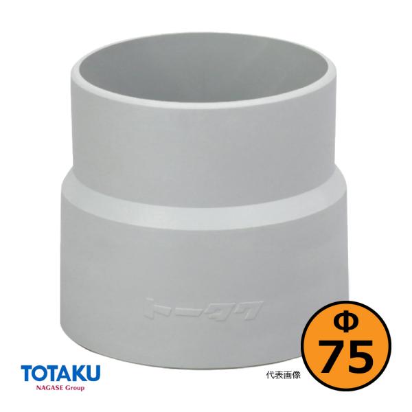 【トータク】ダクトカフス（右巻）Φ75mm / 木工・機械・集塵・ダスト・ダクトホース付属品 / グ...