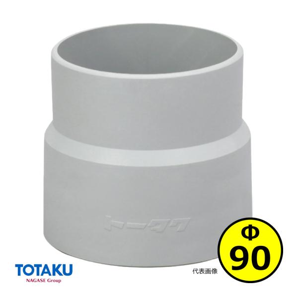 【トータク】ダクトカフス（右巻）Φ90mm / 木工・機械・集塵・ダスト・ダクトホース付属品 / グ...