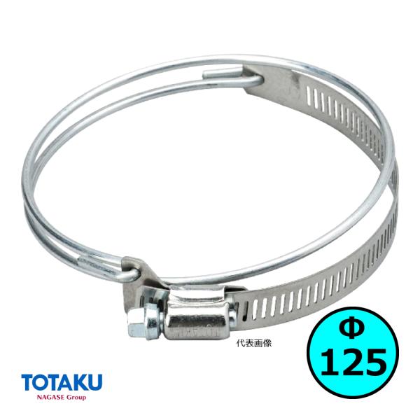 【トータク】SYバンド Φ125mm / ダクトホースバンド / 木工・機械・集塵・ダスト・ダクトホ...
