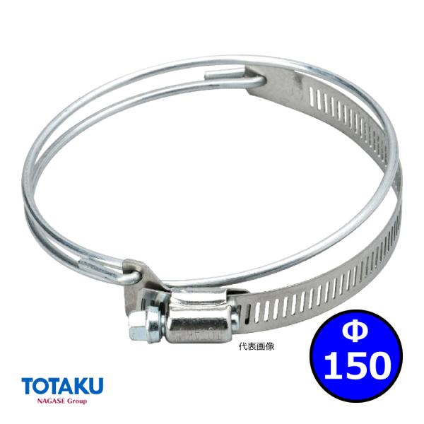【トータク】SYバンド Φ150mm / ダクトホースバンド / 木工・機械・集塵・ダスト・ダクトホ...