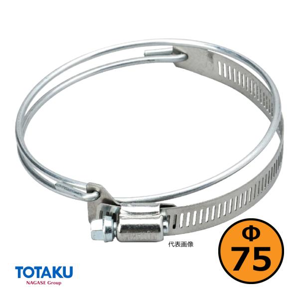 【トータク】SYバンド Φ75mm / ダクトホースバンド / 木工・機械・集塵・ダスト・ダクトホー...