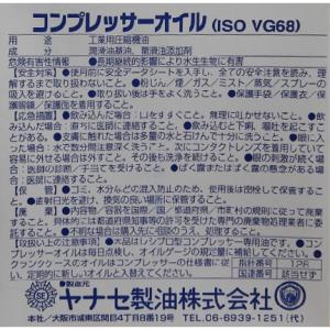 ヤナセ コンプレッサーオイル ISO VG68...の詳細画像3