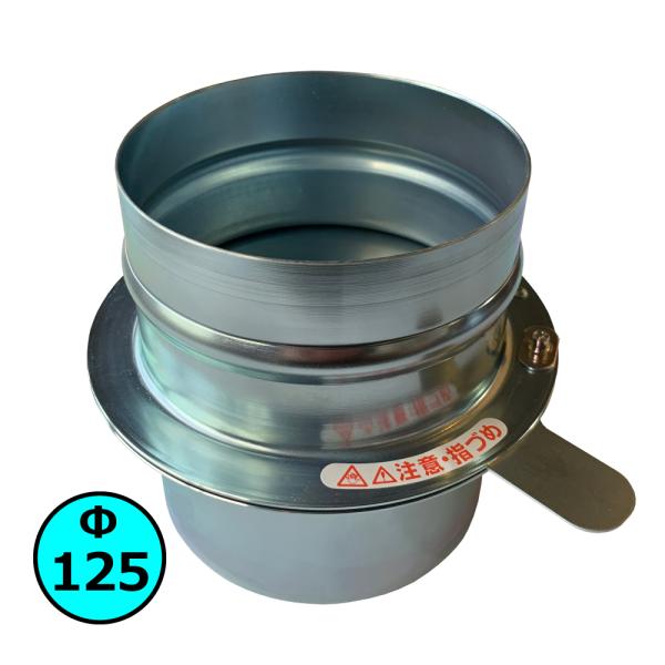 MSD型 集塵ダンパー 125mm / 瑞東産業株式会社