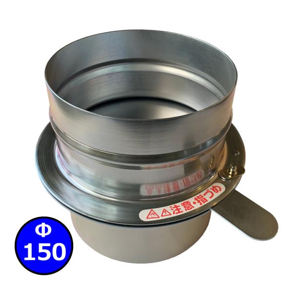 MSD型 集塵ダンパー 150mm / 瑞東産業株式会社