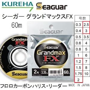 (送料無料)クレハ/Kureha シーガー グランドマックスFX 60m 1.2,1.5,1.75,2,2.5,3号 5,6,7,8,10,12Lbs フロロカーボンハリス・リーダーSeaguar Grandmax｜釣具屋フィッシングマリン2号店