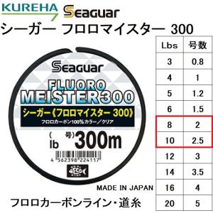 (送料無料)クレハ/Kureha シーガー フロロマイスター 300 8, 10Lbs 2, 2.5 号 300m フロロカーボンライン・道糸SeaguarFLUORO MEISTER｜f-marin2