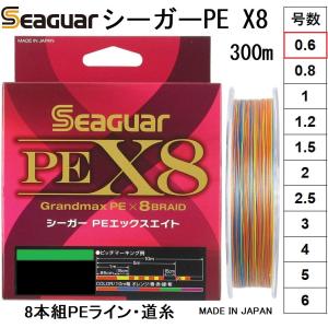 (送料無料)クレハ/Kureha シーガー グランドマックスPE X8 300m 0.6号 PEX8 8本組PEライン 国産・日本製 Seaguar Grandｍax｜f-marin2