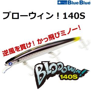 BlueBlue（ブルーブルー） (送料無料)ブルーブルー/Blue Blue ブロー