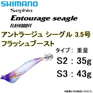 シマノ/SHIMANO アントラージュ シーグル 3.5号 フラッシュブースト S2,S3 35g,43g イカエギ Sephia Entourage seagle FLASHBOOST(メール便対応)｜f-marin3