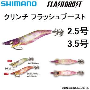 シマノ/SHIMANO セフィア クリンチ フラッシュブースト 2.5号/3.0号 イカエギ Sephia Clinch FLASHBOOST(メール便対応)｜f-marin3