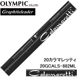 オリムピック/Olympic 20カラマレッティー 20GCALS-882ML エギングアオリイカ用スピニングルアーロッドGraphiteleader CALAMARETTI｜f-marin