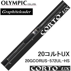 オリムピック/Olympic 20コルトUX 20GCORUS-572UL-HS ライトゲームアジ・メバルアジングロッドCORTO Graphiteleader｜f-marin