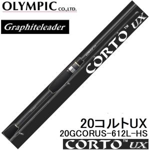 オリムピック/Olympic 20コルトUX 20GCORUS-612L-HS ライトゲームアジ メバルアジングロッド CORTO Graphiteleader
