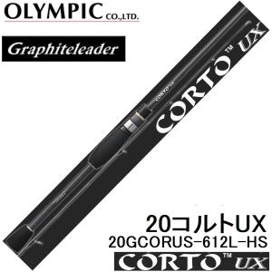 オリムピック/Olympic 20コルトUX 20GCORUS-612L-HS ライトゲームアジ・メバルアジングロッド CORTO Graphiteleader