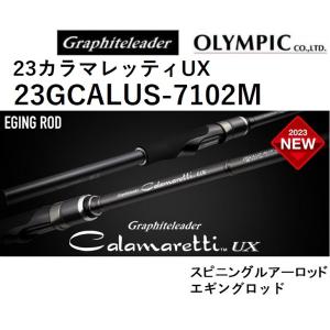 (2023年新製品)オリムピック/Olympic 23カラマレッティーUX 23GCALUS-7102M エギングロッド Calamaretti UX カラマレッティUX｜f-marin