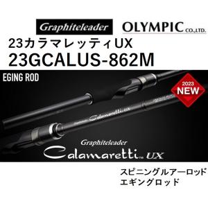 (2023年新製品)オリムピック/Olympic 23カラマレッティーUX 23GCALUS-862M エギングロッド Calamaretti UX カラマレッティUX｜フィッシングマリン