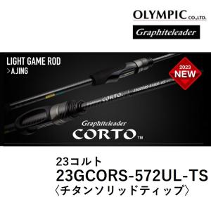 (2023年新製品・予約)オリムピック/Olympic 23コルト 23GCORS-572UL-TS <チタンソリッドティップ> アジングロッド CORTO アジ・メバル ライトゲーム｜f-marin