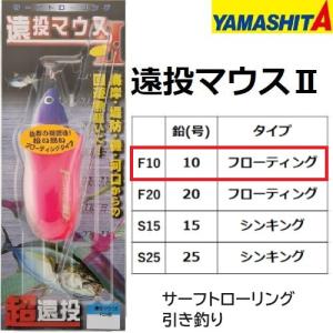 ヤマシタ/YAMASHITA 遠投マウスII 10号 F フローティング サーフトローリング 弓角なし 投げ釣り・引き釣り 遠投仕掛け｜f-marin