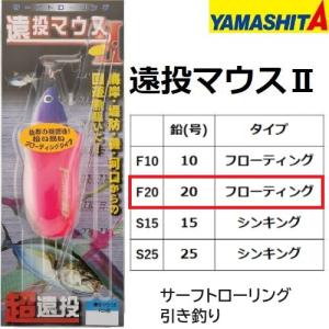 ヤマシタ/YAMASHITA 遠投マウスII 20号 F フローティング サーフ トローリング 弓角なし 投げ釣り・引き釣り・遠投仕掛け｜f-marin