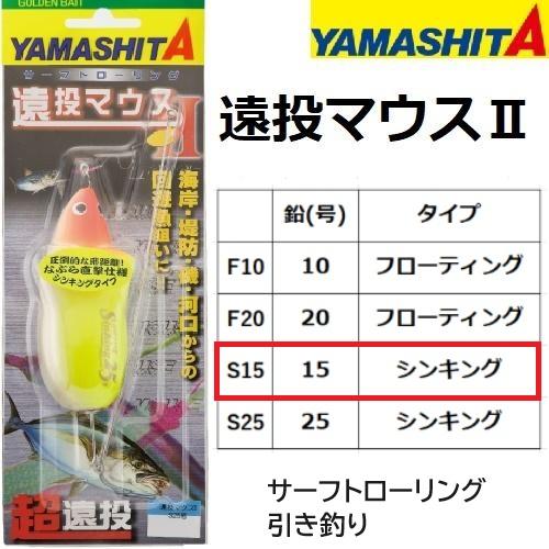 ヤマシタ/YAMASHITA 遠投マウスII S15 15号 S シンキング サーフトローリング 弓...