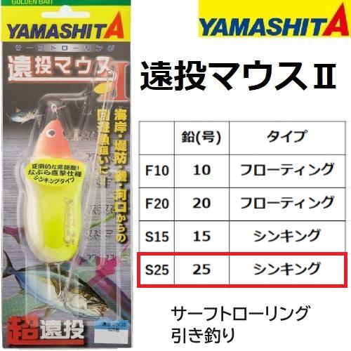 ヤマシタ/YAMASHITA 遠投マウスII 25S 25号 S シンキング サーフ トローリング ...