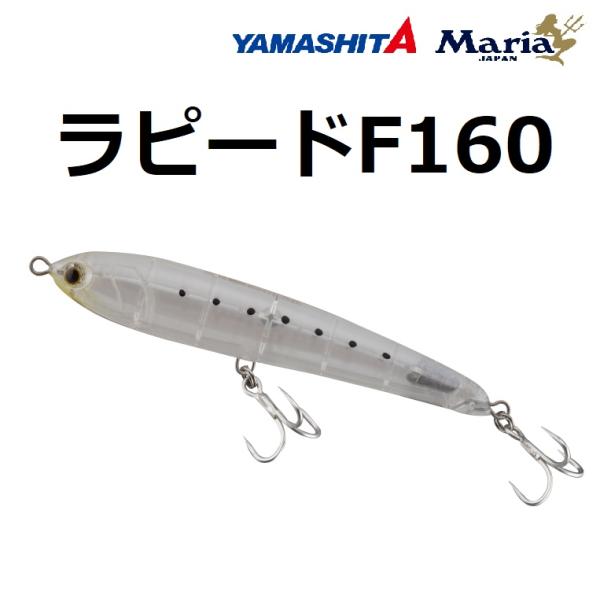 ヤマシタ/ヤマリア ラピードF160 50g ソルトルアー フローティング ペンシル 青物 160m...
