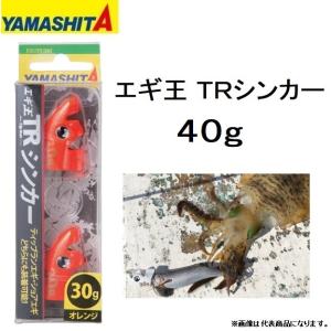 ヤマシタ/YAMASHITA エギ王TRシンカー 40g EGI-OH SINKER  ティップランエギ ショアエギ(メール便対応)｜f-marin