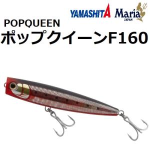 ヤマシタ/ヤマリア ポップクイーン F160 160mm 65g ソルトルアー ポッパー フローティング  青物・シーバス 国産・日本製 YAMASHITA YAMARIA POPQUEEN｜f-marin