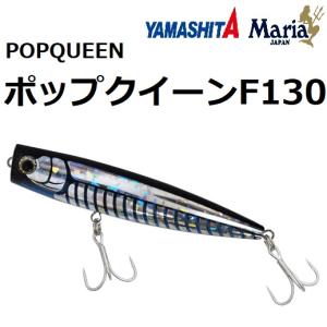 Maria マリア ポップクイーン F 130 37g フローティング ポッパー 青物