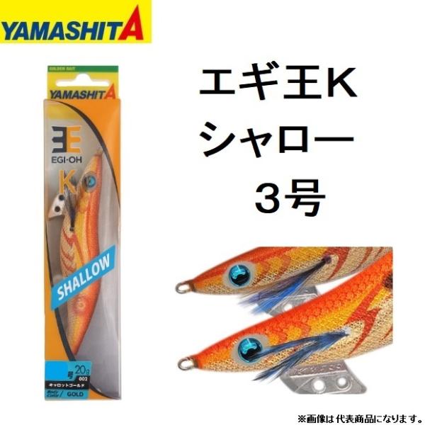 ヤマシタ/YAMASHITA エギ王K シャロー 3号 アオリイカ用イカエギ 3.0号(メール便対応...