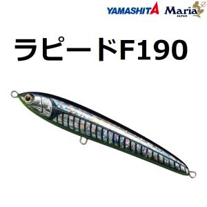 ヤマシタ/ヤマリア ラピードF190 65g ソルトルアー フローティング ペンシル 青物 190mm YAMASHITA YAMARIA RAPIDO｜f-marin