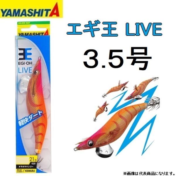 ヤマシタ/YAMASHITA エギ王LIVE 3.5号 ベーシック・ノーマルタイプ アオリイカ・イカ...