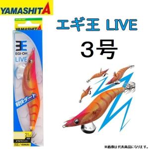 ヤマシタ/YAMASHITA エギ王LIVE 3.0号 ベーシック・ノーマルタイプ 3号アオリイカ・イカエギ ライブ(メール便対応)