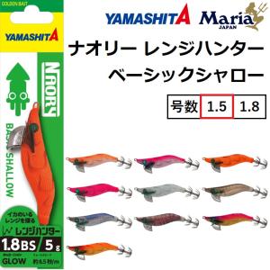 ヤマシタ ナオリーレンジハンター 1.5号 ベーシック (エギング エギ