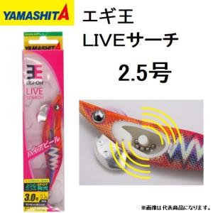 ヤマシタ/YAMASITA エギ王LIVE サーチ 2.5号 ベーシック・ノーマルタイプ アオリイカ・イカエギ ラトルライブSEARCH(メール便対応)
