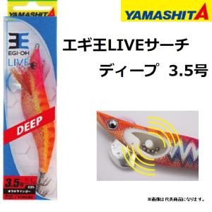 ヤマシタ/ヤマリア エギ王LIVEサーチ ディープ 3.5号 イカエギ 3.5D YAMASHITA/YAMARIA EGI-OH ライブ SEARCH DEEP ティップラン TR(メール便対応)｜f-marin