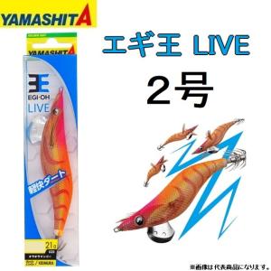 ヤマシタ/YAMASHITA エギ王LIVE 2号 ベーシック ノーマルタイプ アオリイカ イカエギ ライブ