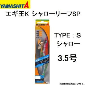 ヤマシタ/YAMASHITA エギ王K シャローリーフSP シャロー 3.5号 アオリイカ用イカエギ 3.5S(メール便対応)｜f-marin