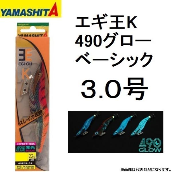 ヤマシタ/YAMASHITA エギ王K 490グロー 3.0号 ベーシック 3号 イカエギ(メール便...