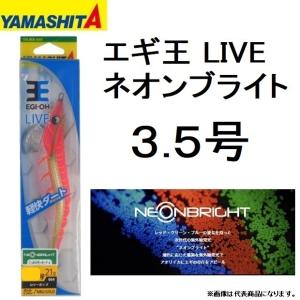 ヤマシタ/YAMASHITA エギ王LIVE ネオンブライト 3.5号 ベーシック・ノーマルタイプ 3.5 イカエギ ライブ NEONBRIGHT(メール便対応)｜f-marin