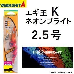 ヤマシタ/YAMASHITA エギ王K ネオンブライト 2.5号 ベーシック・ノーマルタイプ イカエギ NEONBRIGHT (メール便対応)｜f-marin