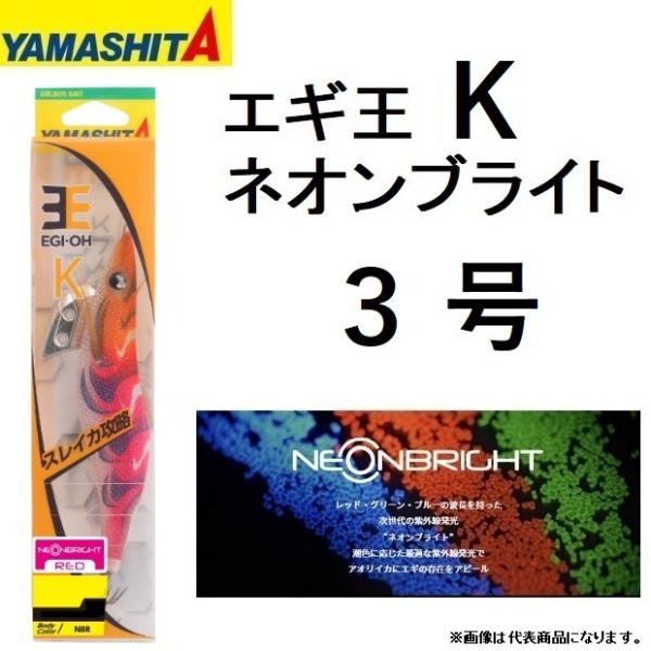 ヤマシタ/YAMASHITA エギ王K ネオンブライト 3号 ベーシック・ノーマルタイプ 3.0 イ...