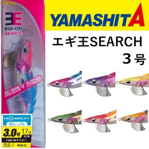 ヤマシタ/YAMASHITA エギ王SEARCH 3号 ラトル ネオンブライト アオリイカ・イカエギ サーチ (メール便対応)｜f-marin