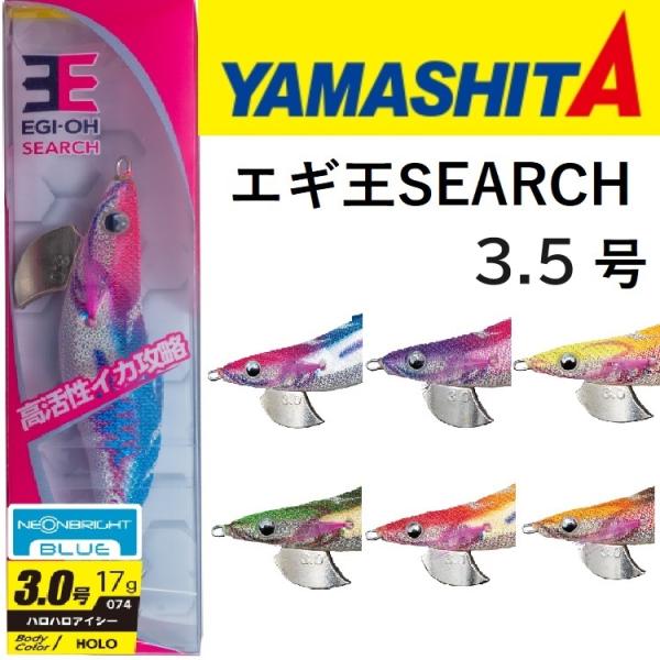 ヤマシタ/YAMASHITA エギ王SEARCH 3.5号 ラトル 490グロー GROW アオリイ...