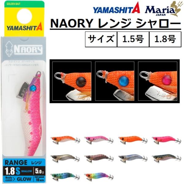 ヤマシタ/YAMASHITA ナオリー レンジ シャロー 1.5,1.8号 イカエギ 1.5S 1....