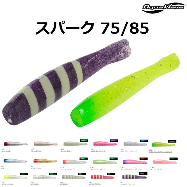 アクアウェーブ/コーモラン スパーク 75/85 ソルトルアー、ソフトワーム Spark タチウオワ...