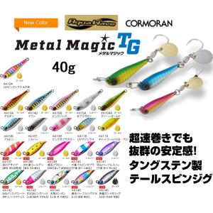 アクアウェーブ/コーモラン メタルマジック TG 40g ソルトルアー タングステンメタルジグ・テールスピン・ブレード付MetalMagicタングステンボディAquaWave｜f-marin